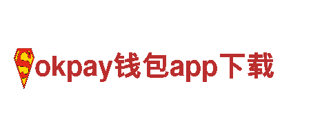 探访okpay钱包app下载，畅游盛世之都